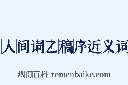 人间词乙稿序近义词是什么意思的图片